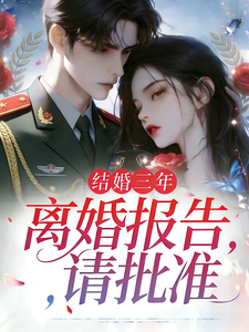 離婚報告,請批準