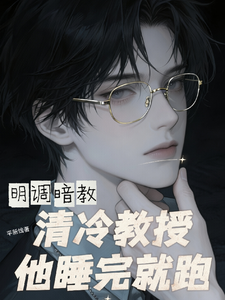 明調暗教,清冷教授他睡完就跑