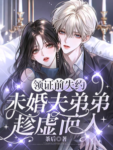領證前失約,未婚夫弟弟趁虛而入
