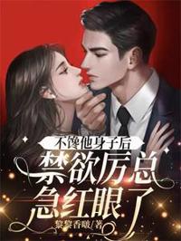 不饞他身子後,禁欲厲總急紅眼了