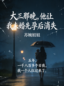 大三那晚,他讓我未婚先孕後消失