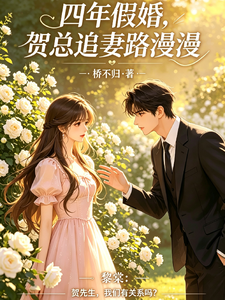四年假婚,賀總追妻路漫漫
