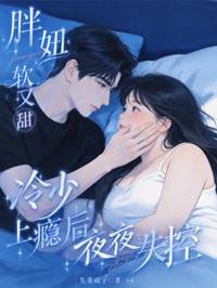 胖妞軟又甜,冷少上癮後夜夜失控