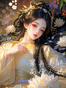 不做外室後,嬌嬌美人再嫁攀高枝