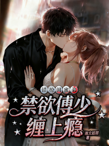 錯撩閨蜜弟,禁欲傅少纏上癮