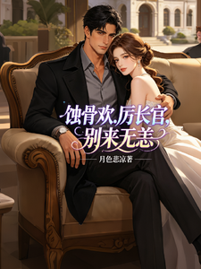 蝕骨歡：厲長官，別來無恙