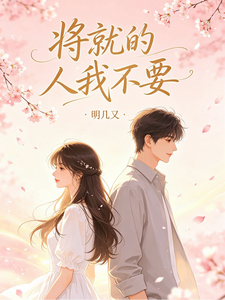 將就的人我不要