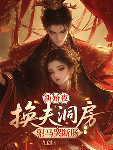 新婚夜,換夫洞房,駙馬哭斷腸