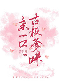 親一口古板爹咪[先婚後愛]