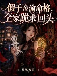 假千金偷命格,全家跪求回頭