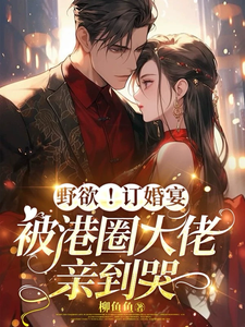 野欲!訂婚宴,被港圈大佬親到哭