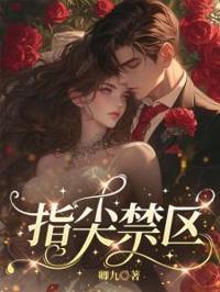 指尖禁區