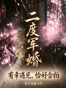 二度軍婚，有幸遇見，恰好合拍