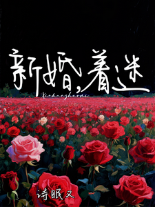 新婚,著迷