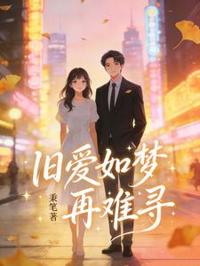 舊愛如夢再難尋