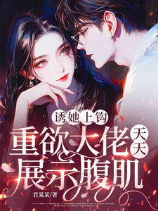 誘她上鉤，重欲大佬天天展示腹肌