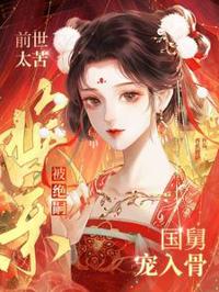 前世太苦,換親被絕嗣國舅寵入骨