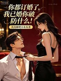 你都訂婚了,我已婚你破防什麼!