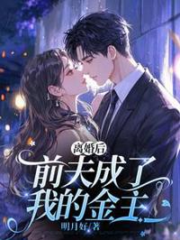 離婚後，前夫成了我的金主
