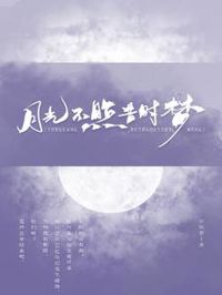 月光不照昔時夢