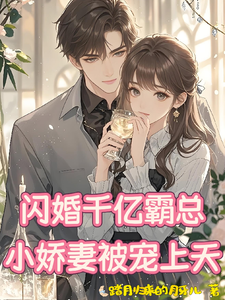 閃婚千億霸總,小嬌妻被寵上天