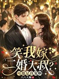 笑我嫁二婚大叔?可他是真寵啊
