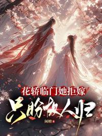 花轎臨門她拒嫁，只盼故人歸