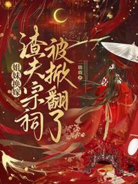 姐妹換嫁,渣夫宗祠被掀翻了