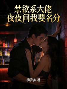 禁欲系大佬夜夜問我要名分