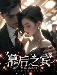 幕後之賓