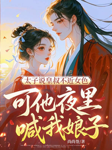 太子說皇叔不近女色，可他夜里喊我娘子