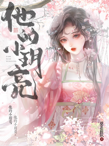 他的小玥亮