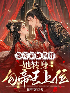 婆母逼她殉葬，她轉身勾帝王上位