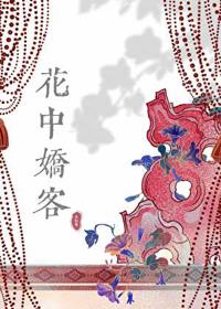花中嬌客