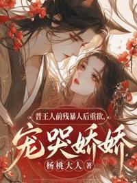 晉王人前殘暴人後重欲，寵哭嬌嬌