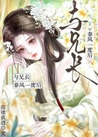 與兄長春風一度後