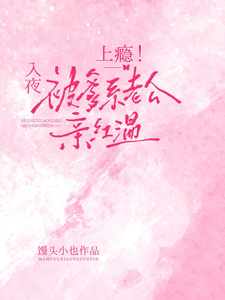 上癮！入夜，被爹系老公親紅溫