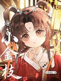 嬌養小金枝