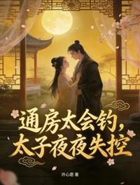通房太會釣，太子夜夜失控