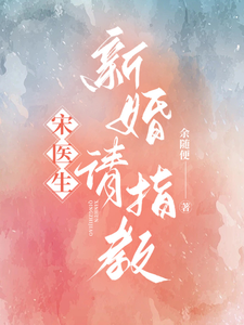 宋醫生，新婚請指教