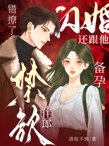 錯撩了禁欲伴郎，還跟他閃婚備孕