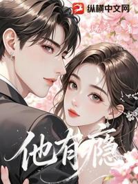 他有癮