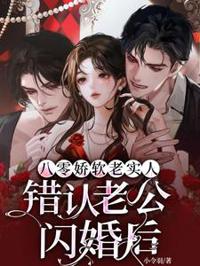 八零嬌軟老實人,錯認老公閃婚後