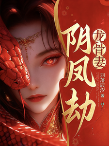 陰鳳劫,龍骨妻