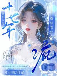 她死後的十七年，霸總老公瘋掉了