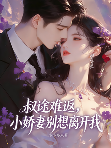 叔途難返,小嬌妻,別想離開我