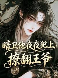 暗衛他夜夜犯上,撩翻王爺