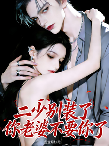 二少別裝了,你老婆不要你了