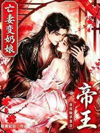 亡妻變奶娘，帝王夜夜跪求復合