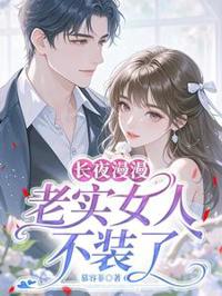 長夜漫漫,老實女人不裝了